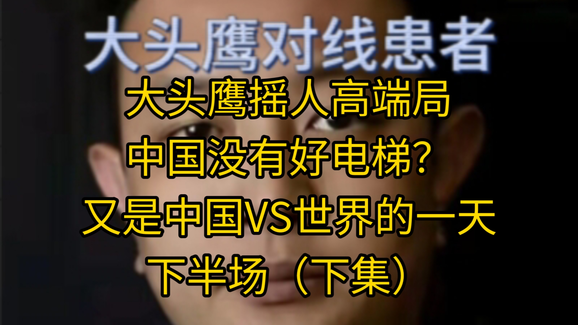 [图]大头鹰摇人高端局中国没有好电梯？又是中国VS世界的一天下半场（下集）