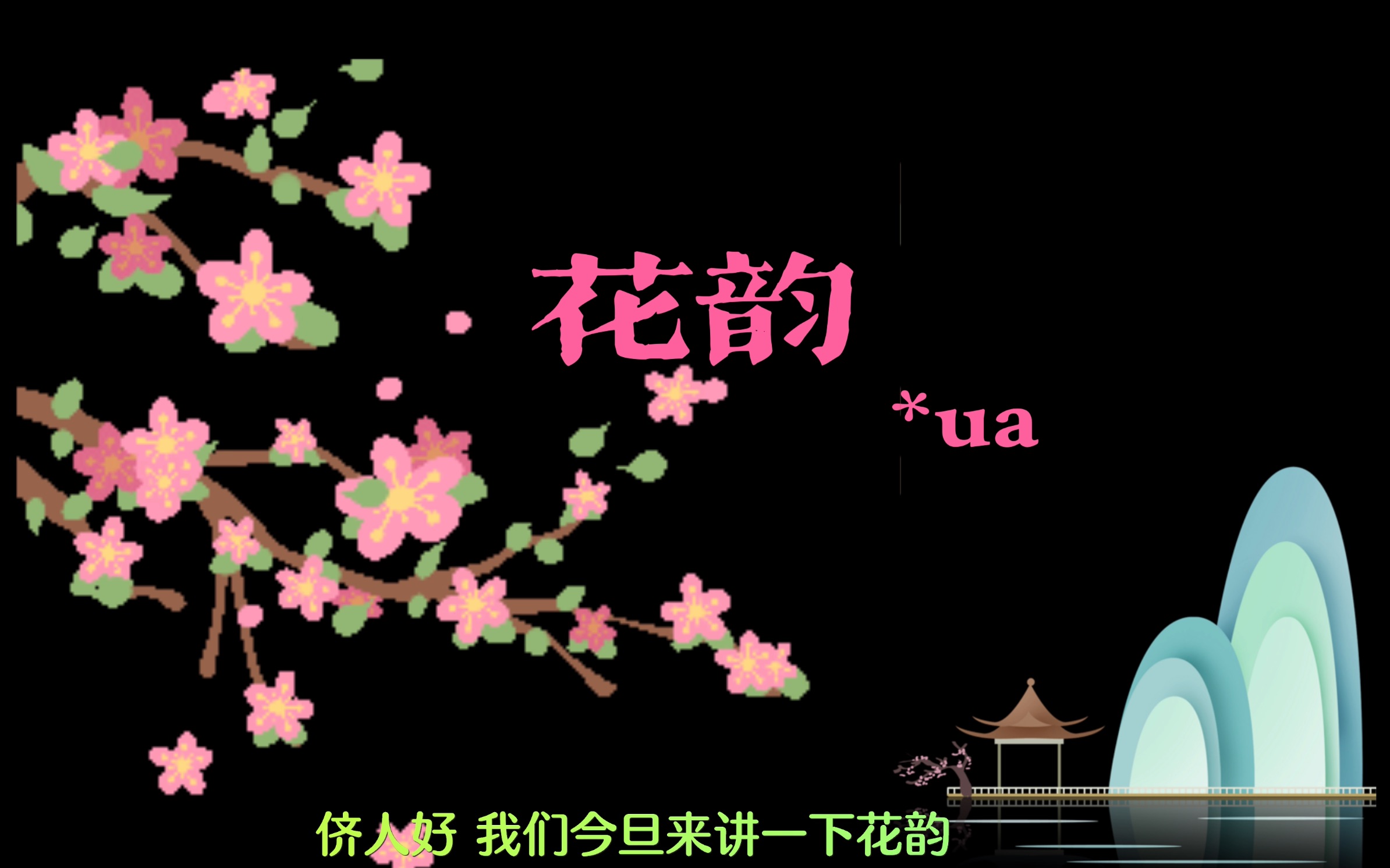 原始閩東語（北片——古福寧話）构拟 ③花韵 以最直观的方式了解闽东语... 哔哩哔哩