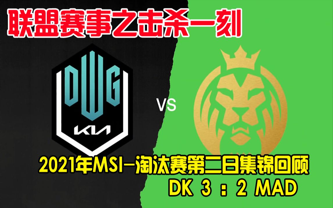 联盟赛事之击杀一刻:2021年msi-淘汰赛第二日集锦回顾 dk vs mad_哔哩