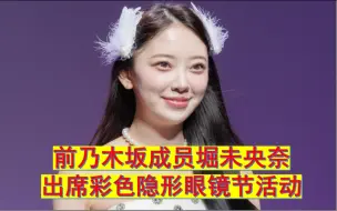 Tải video: 堀未央奈出席彩色隐形眼镜节2024活动，看日本网民评价