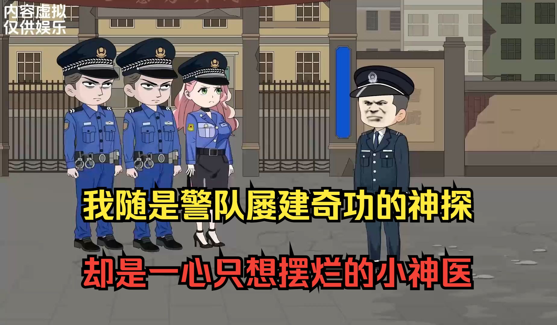 我是警队屡建奇功的神探,却一心只想摆烂当一名济世救人的小神医哔哩哔哩bilibili