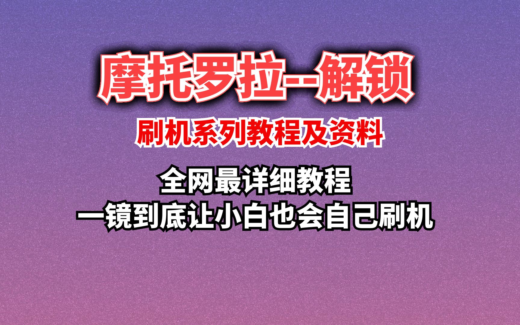 最新摩托罗拉刷机解锁系列教程,让小白也能自己刷机