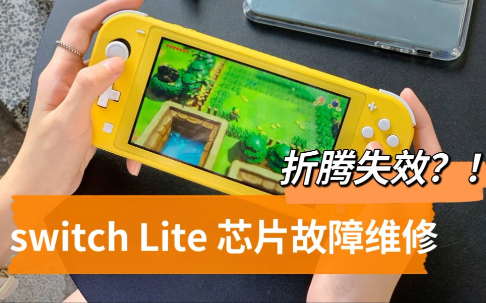 Switch Lite芯片故障只能进正版,破解失效维修极客阿迪破J影响稳定性吗哔哩哔哩bilibili