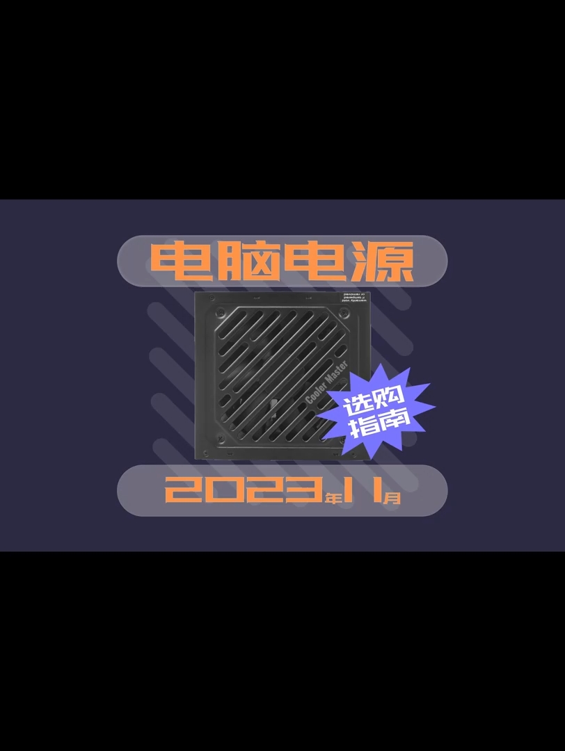 [电脑电源推荐]2023.11月版 台式机电脑电源 推荐购买 性价比 选购指南哔哩哔哩bilibili