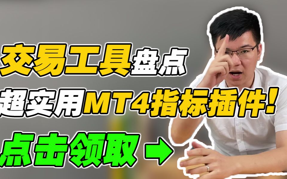 外汇交易工具大盘点:MT4软件中最实用的指标插件,你收藏了吗?哔哩哔哩bilibili