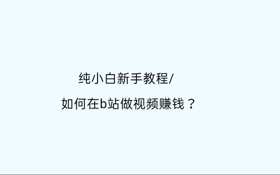 【纯小白新手向教程】如何在b站做视频赚钱?哔哩哔哩bilibili