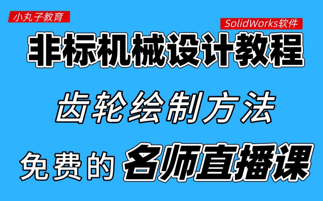 【SolidWorks从入门到精通】小白花5分钟就学会画齿轮哔哩哔哩bilibili