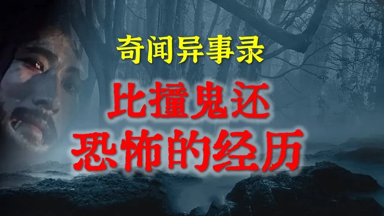 【灵异故事】比撞鬼还恐怖的经历 鬼故事 灵异诡谈 恐怖故事 解压故事 网友讲述的灵异故事 「民间鬼故事灵异电台」哔哩哔哩bilibili