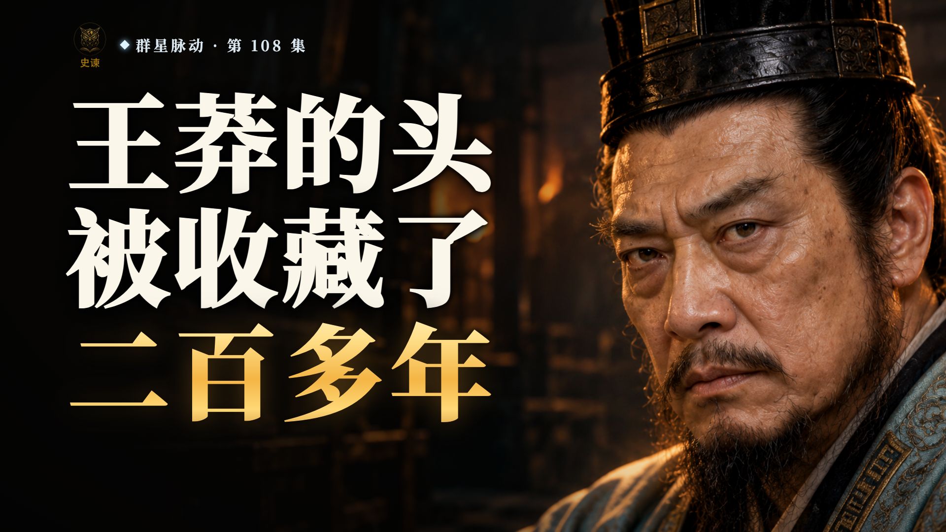 都说王莽是穿越者，为什么汉兵都进了城，他还握着匕首跟着北斗挪座位？