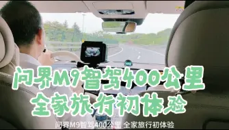 Download Video: 问界M9智驾400公里全家旅行初体验