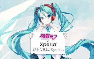 Download Video: 【日本广告】「初音ミク × Xperia™」（公主殿下特别企划）