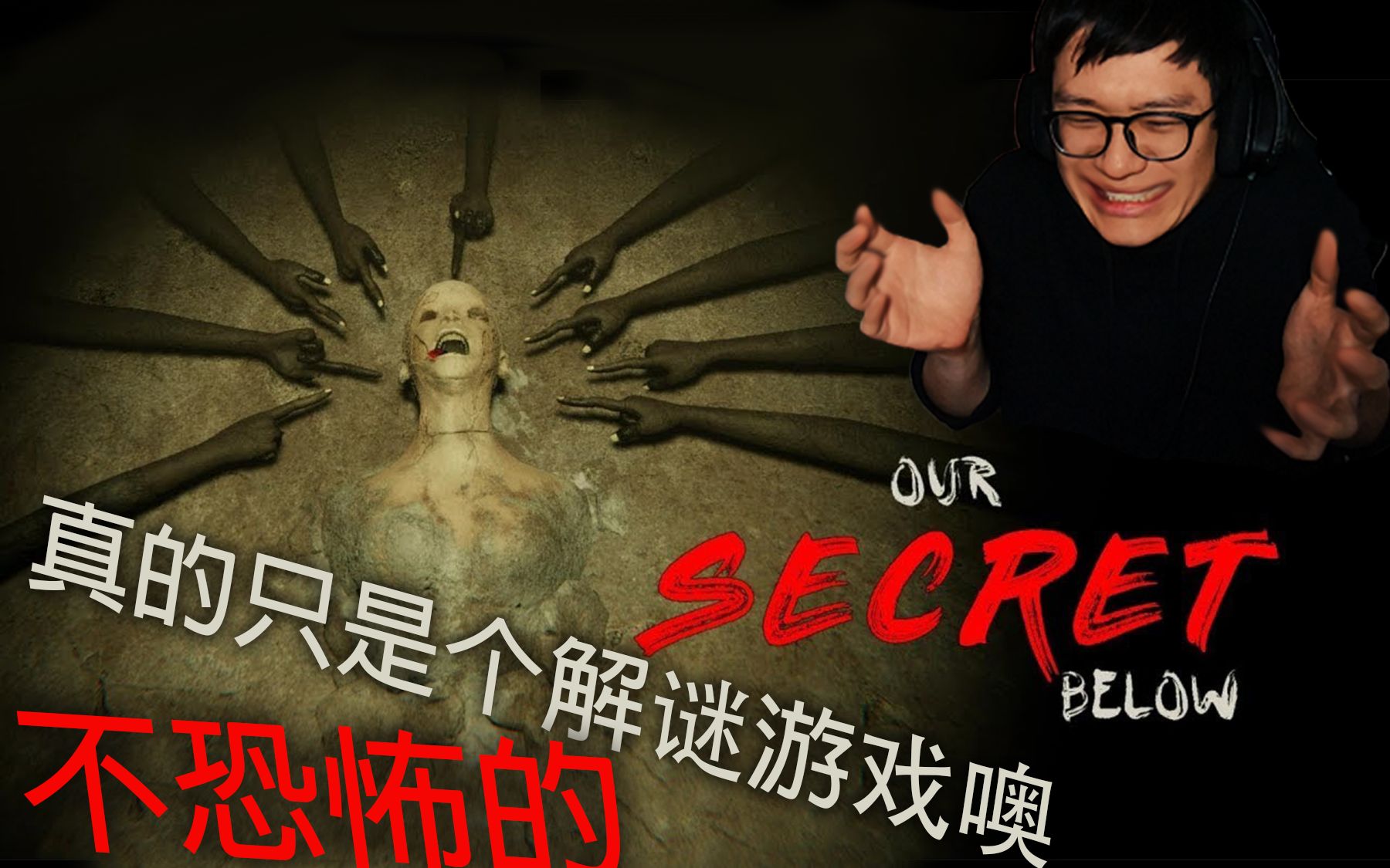 [图]这是一个恐怖的解谜游戏【堡垒のLet's Play：Our Secret Below我们埋藏的秘密】