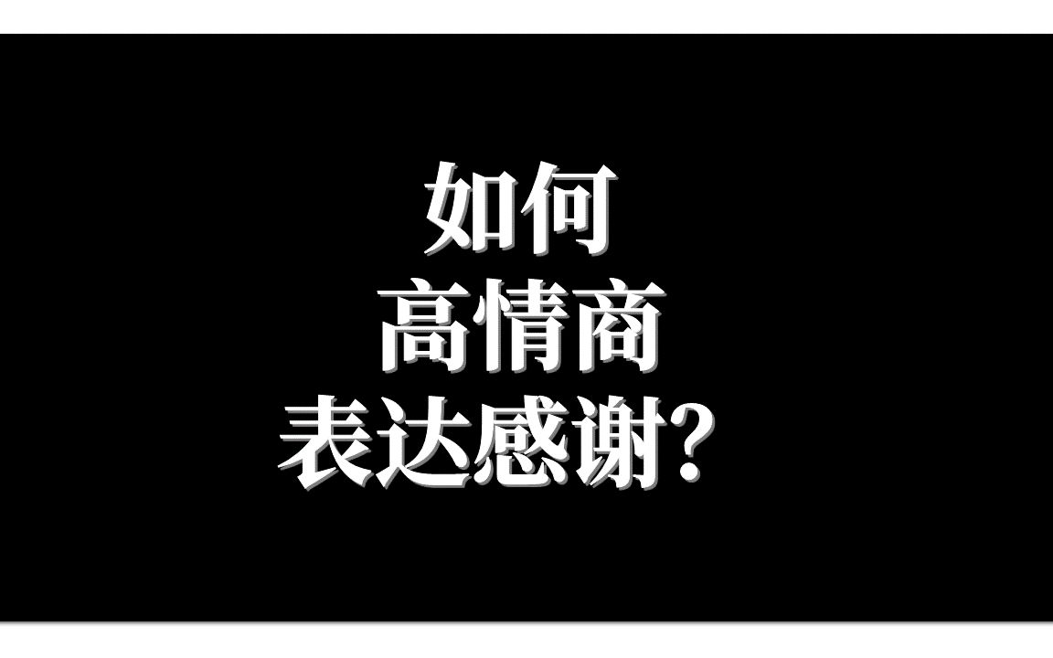 职场生活社交表达技巧:如何高情商表达感谢呢?哔哩哔哩bilibili