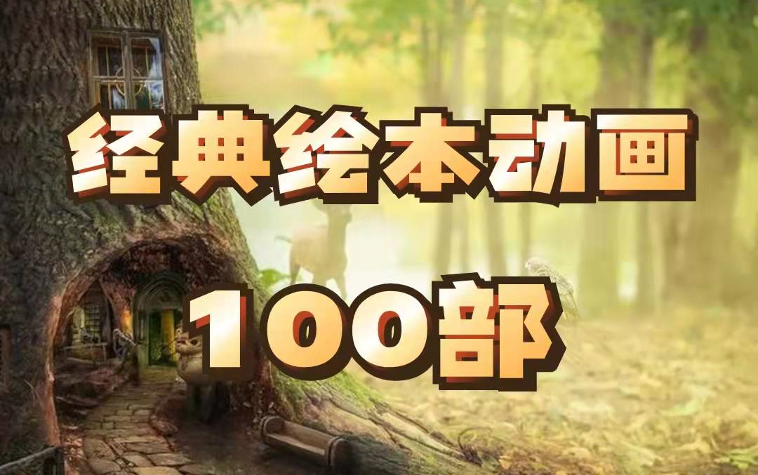 [图]【经典故事】100本世界级经典绘本动画