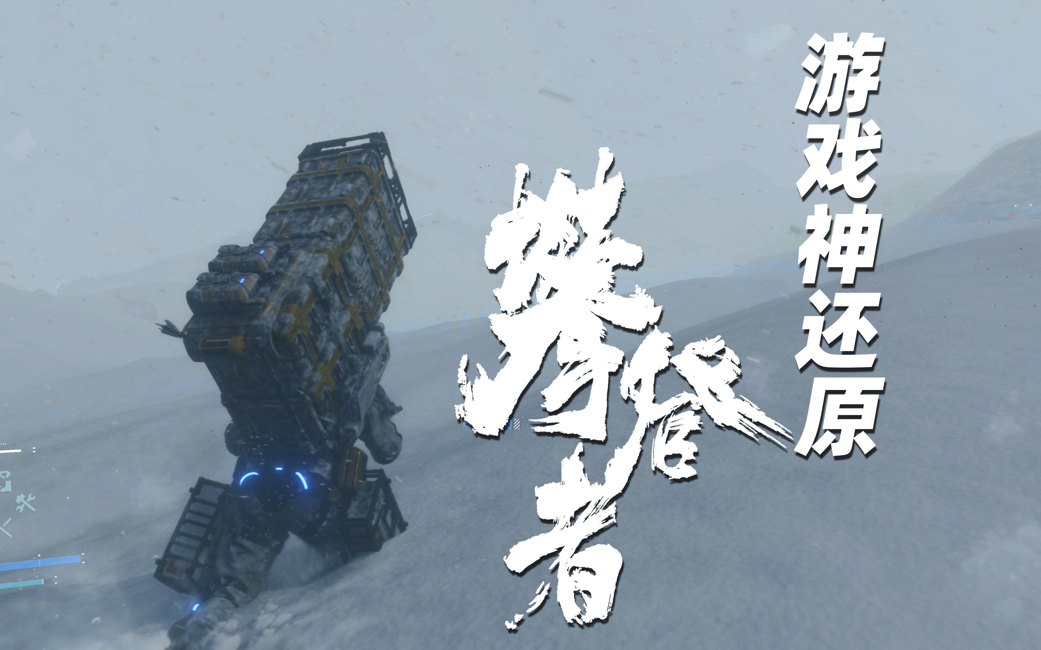 《死亡搁浅》神还原 电影《攀登者》
