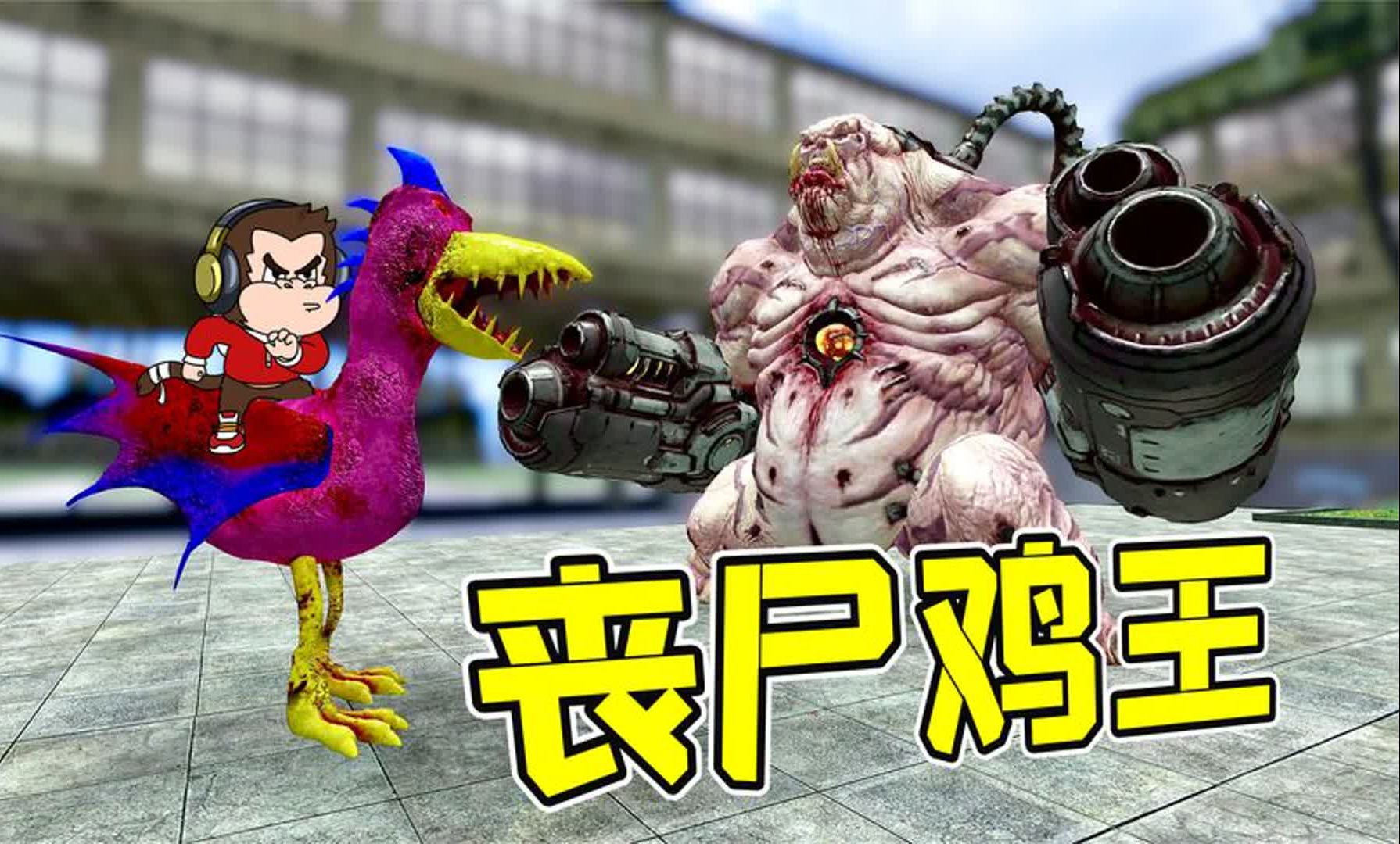 狒狒历险记13:丧尸鸡王vs丧尸,谁更胜一筹?