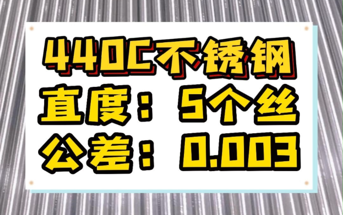 需要高精度高直线度440C不锈钢棒的朋友们,记得联系我 #同一金属 #440C不锈钢棒 直度5个丝 公差0.01 #不锈钢研磨棒 #不锈钢圆棒厂家 #不锈钢棒材哔...