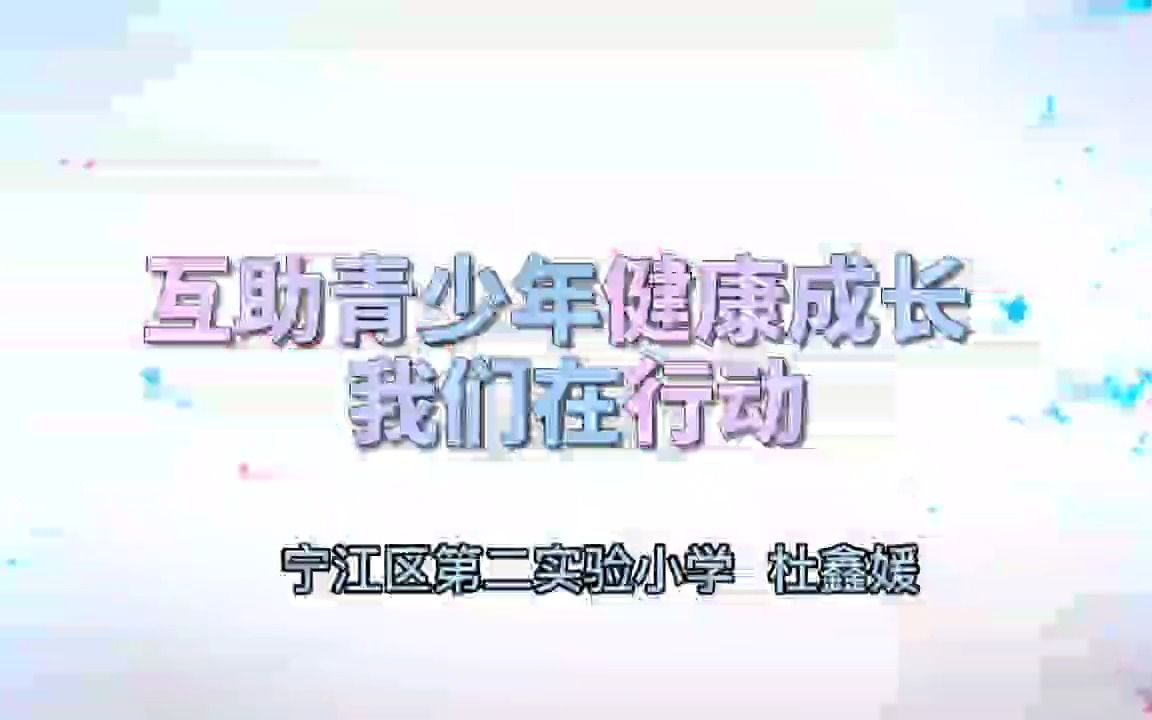 杜鑫媛 宁江区二实验小学《互助青少年健康成长 我们在行动》哔哩哔哩bilibili