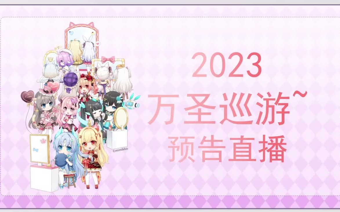 【兽耳科技】2023.10.28 万圣巡游预告直播哔哩哔哩bilibili