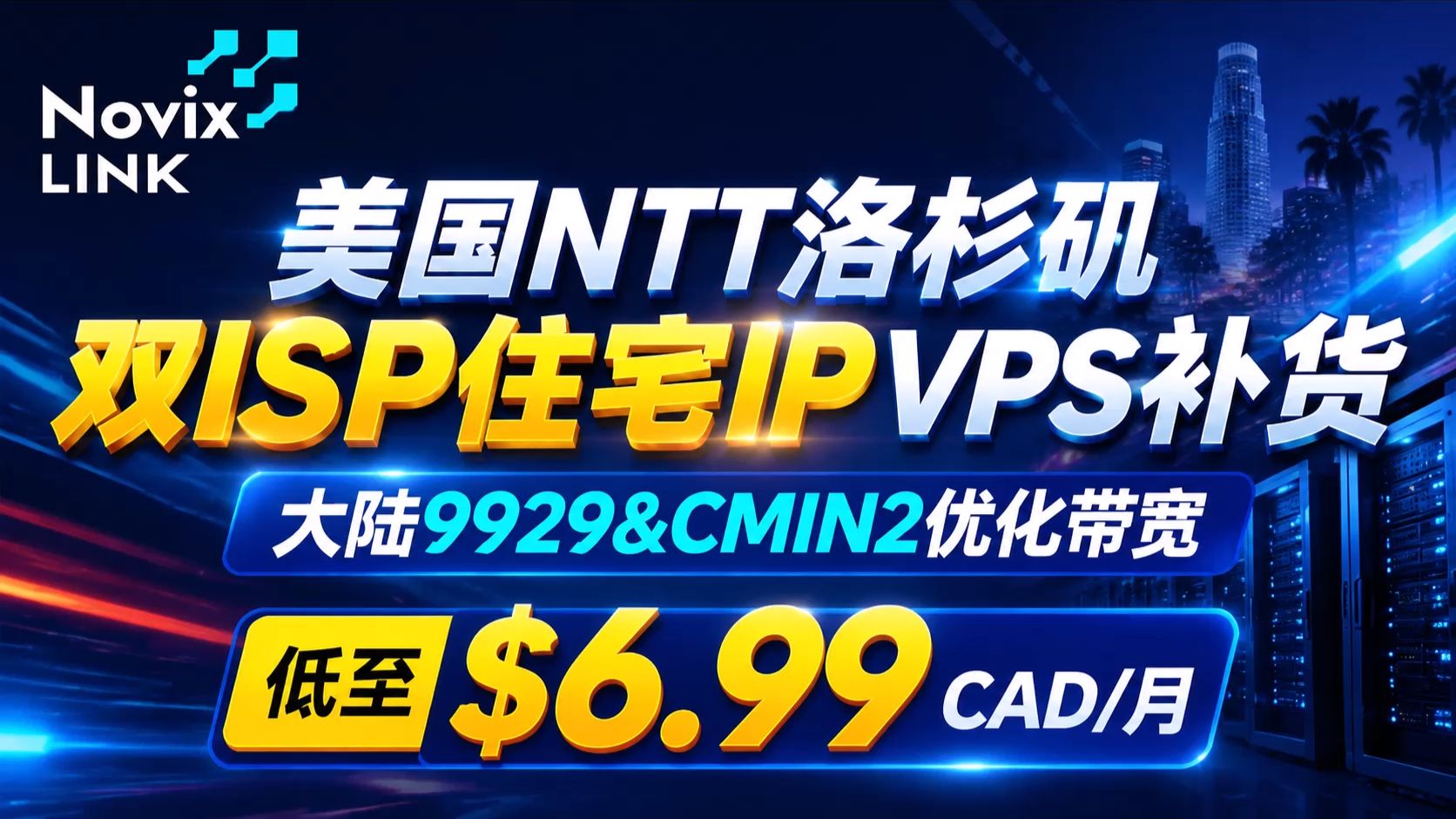 NovixLink美国NTT洛杉矶双ISP住宅IP VPS补货:大陆9929&CMIN2优化带宽,低至$6.99 CAD/月