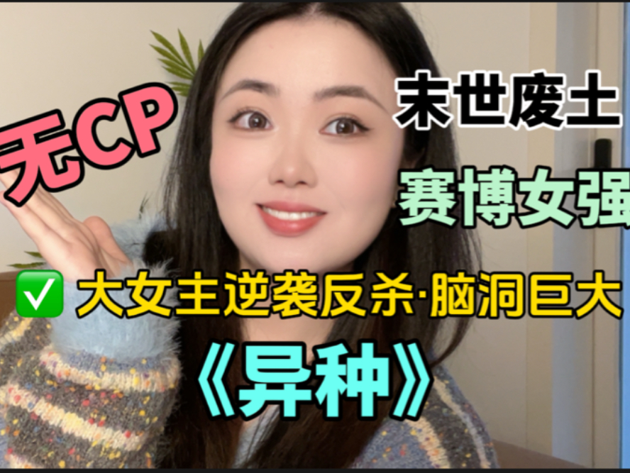 【无CP】《异种》女强爽文天花板我只服胖哈!哔哩哔哩bilibili