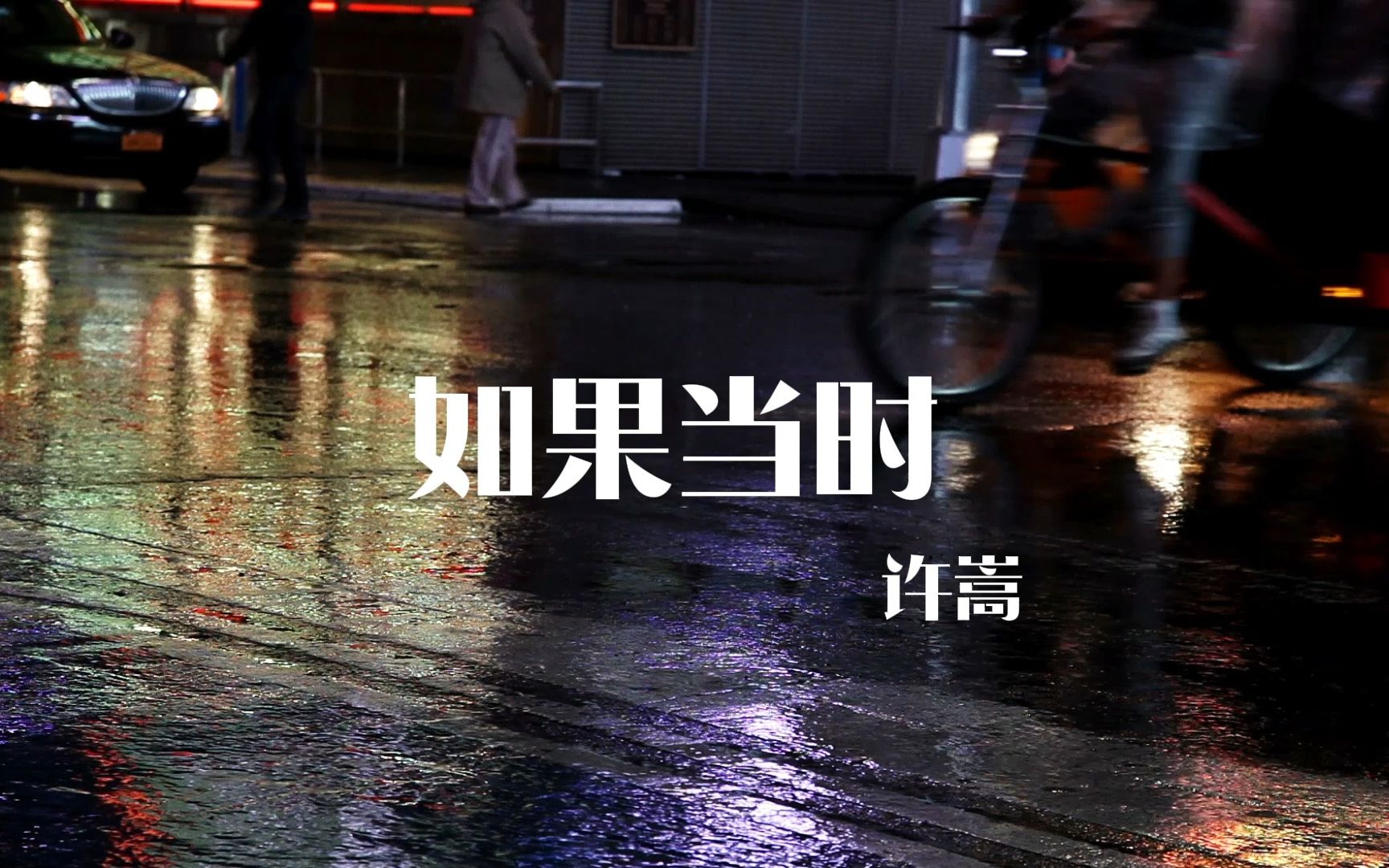 每日一首歌《如果当时》许嵩