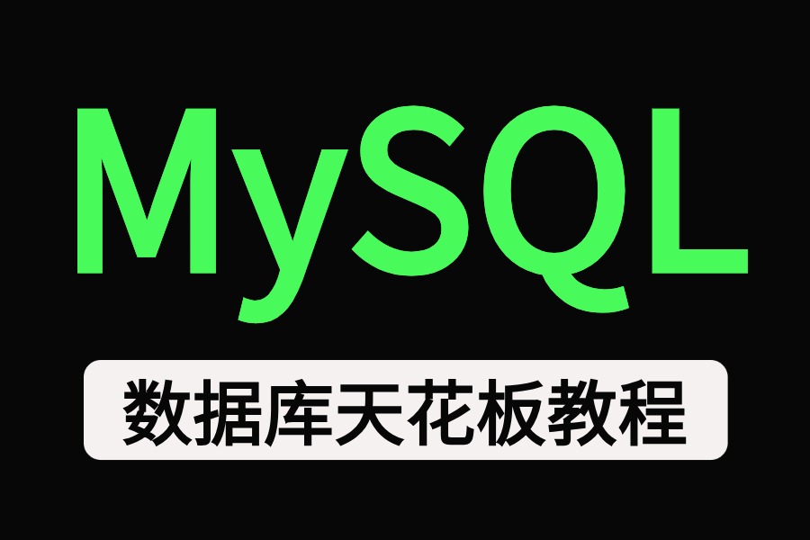 【首页推荐】【2024最新MySQL数据库】,从下载安装开始到优化手把手教学,课程涵盖(数据表SQL语句索引等)萌新可学,通俗易懂!哔哩哔哩bilibili