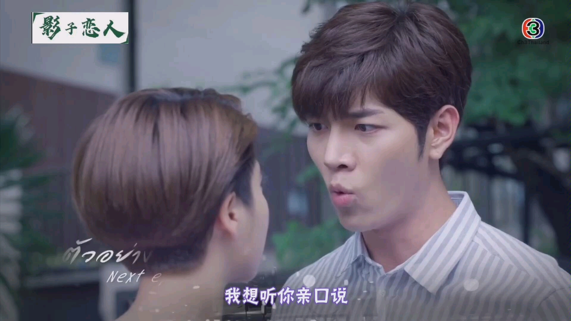 泰剧影子恋人爱的阴影阴影中的爱第十五集预告