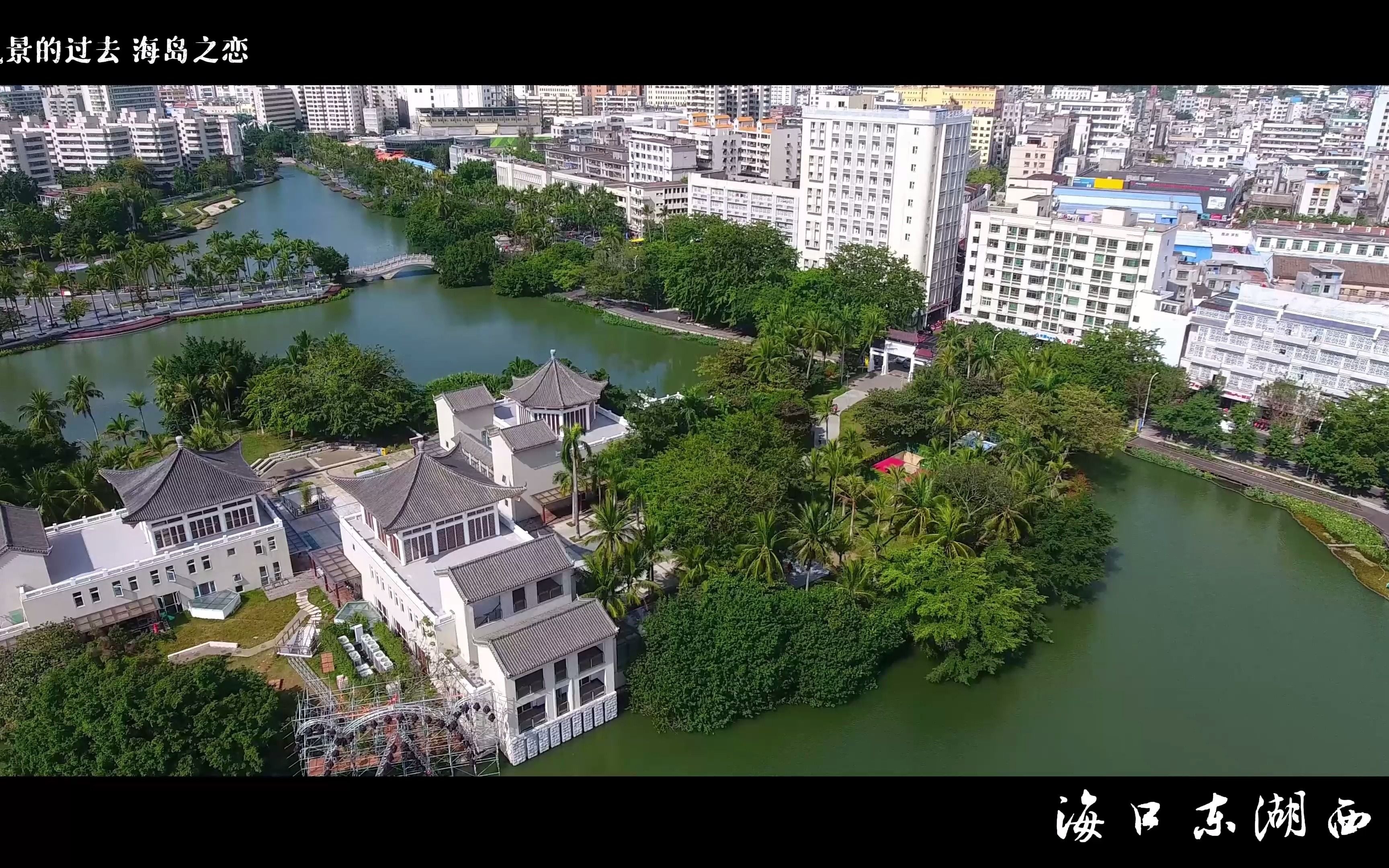 [图]4K风景的过去 海岛之恋 海口东湖西湖风景