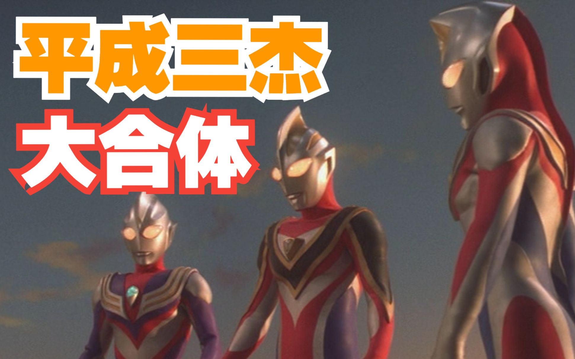 同年梦,圆谷最棒剧场版,平成三杰大合体!