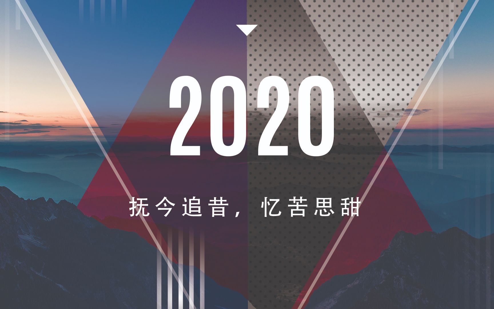 [图]【2020年度混剪】抚今追昔，忆苦思甜