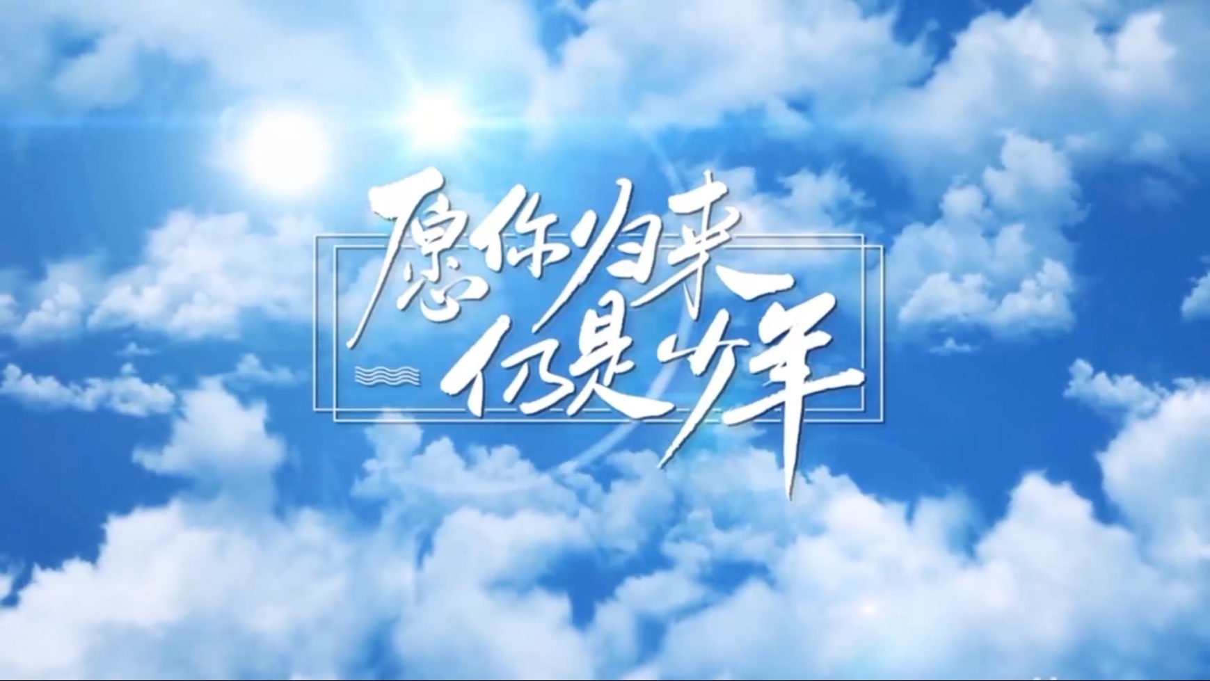愿你归来 你是少年:致青春照片介绍