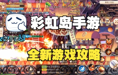 彩虹岛手游:全新出发,三端互通!再创彩虹岛巅峰.彩虹岛