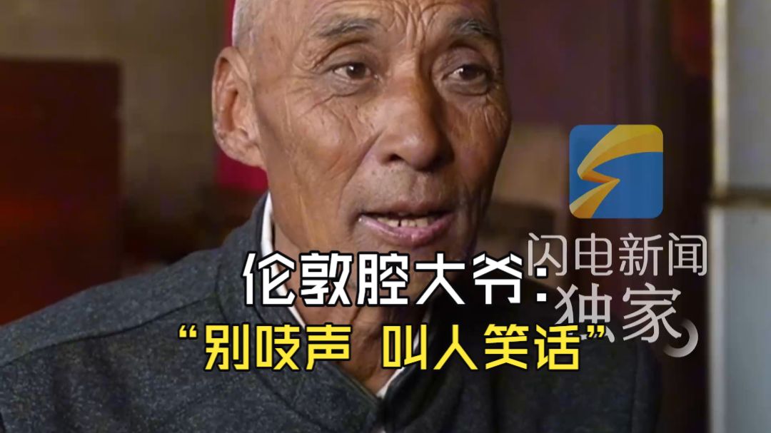 山东大爷被网友叫“苏格拉底”③因说方言像“伦敦腔”走红 一生要面儿的山东大爷脱口而出“别吱声 叫人笑话”“就那么几句话 网上就能那么红吗