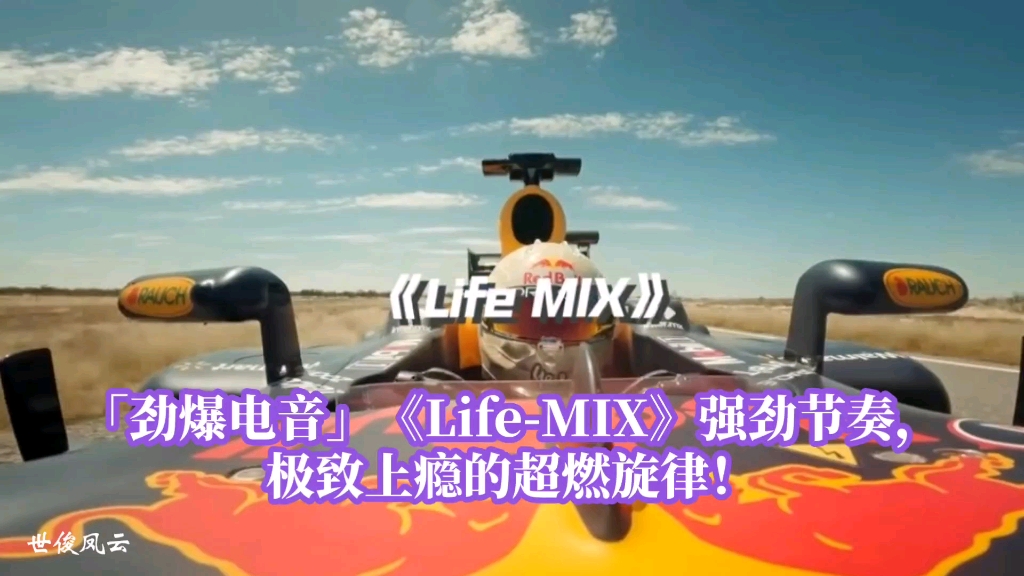 [图]「劲爆电音」《Life-MIX》强劲节奏，极致上瘾的超燃旋律！