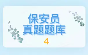 下载视频: 2022年保安员模拟试题