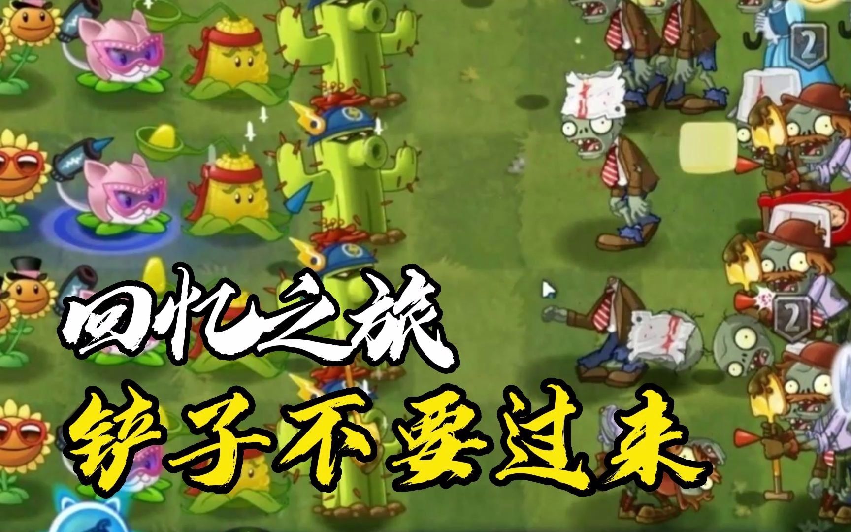 植物大战僵尸2:回忆之旅群魔乱舞07天,铲子僵尸不要过来!