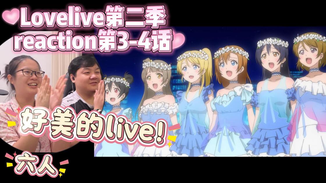 【Lovelive第二季】妮可与她的伴舞们？reaction第3-4话_哔哩哔哩_bilibili