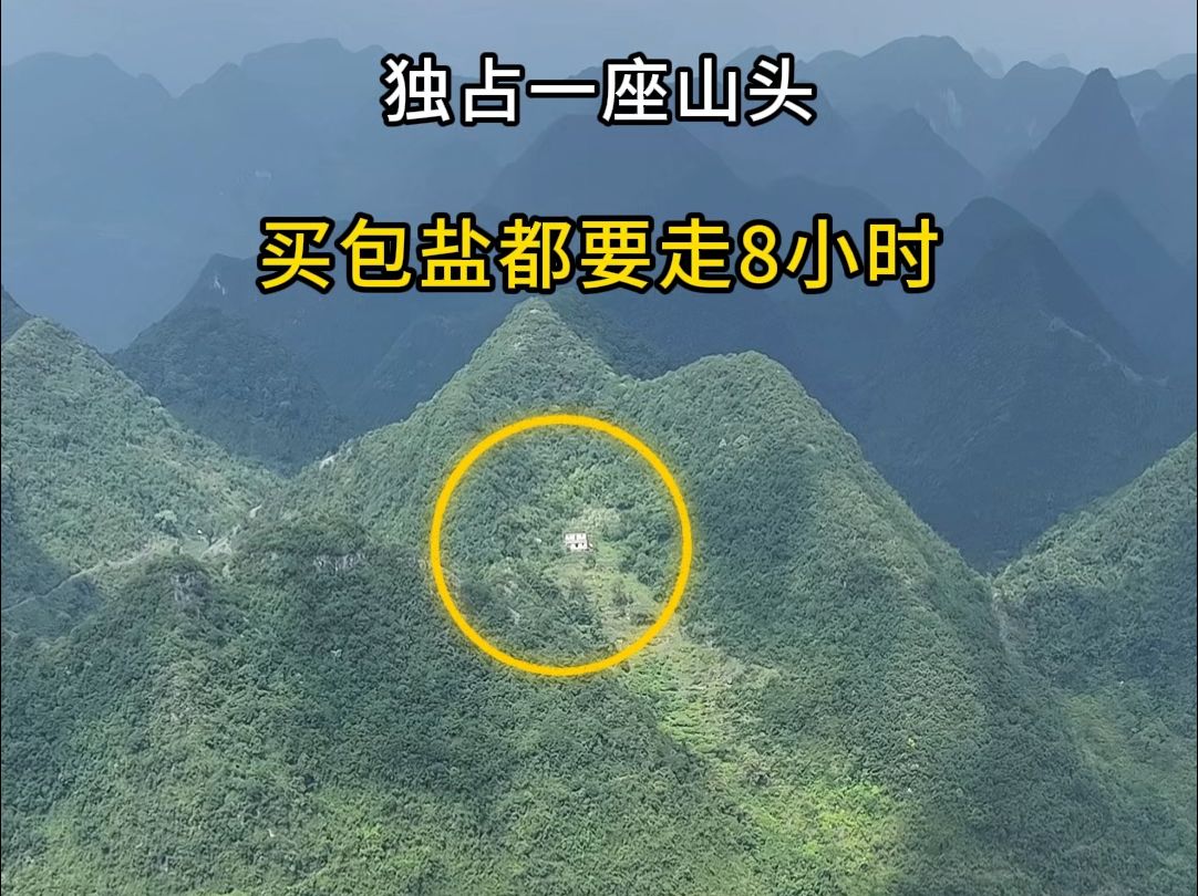 广西深山里的一户人家,房子建在山顶之上,一户独占一座山头,买包盐都要走8小时,这样的地方你喜欢吗?哔哩哔哩bilibili