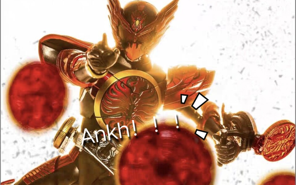 假面骑士ooo〕ankh:映司,别那样,用这个!