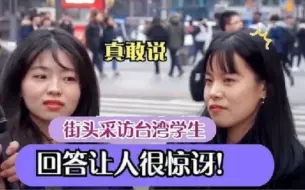 Télécharger la video: 台湾街头采访学生：你承认自己是中国人吗？回答简直出乎意料