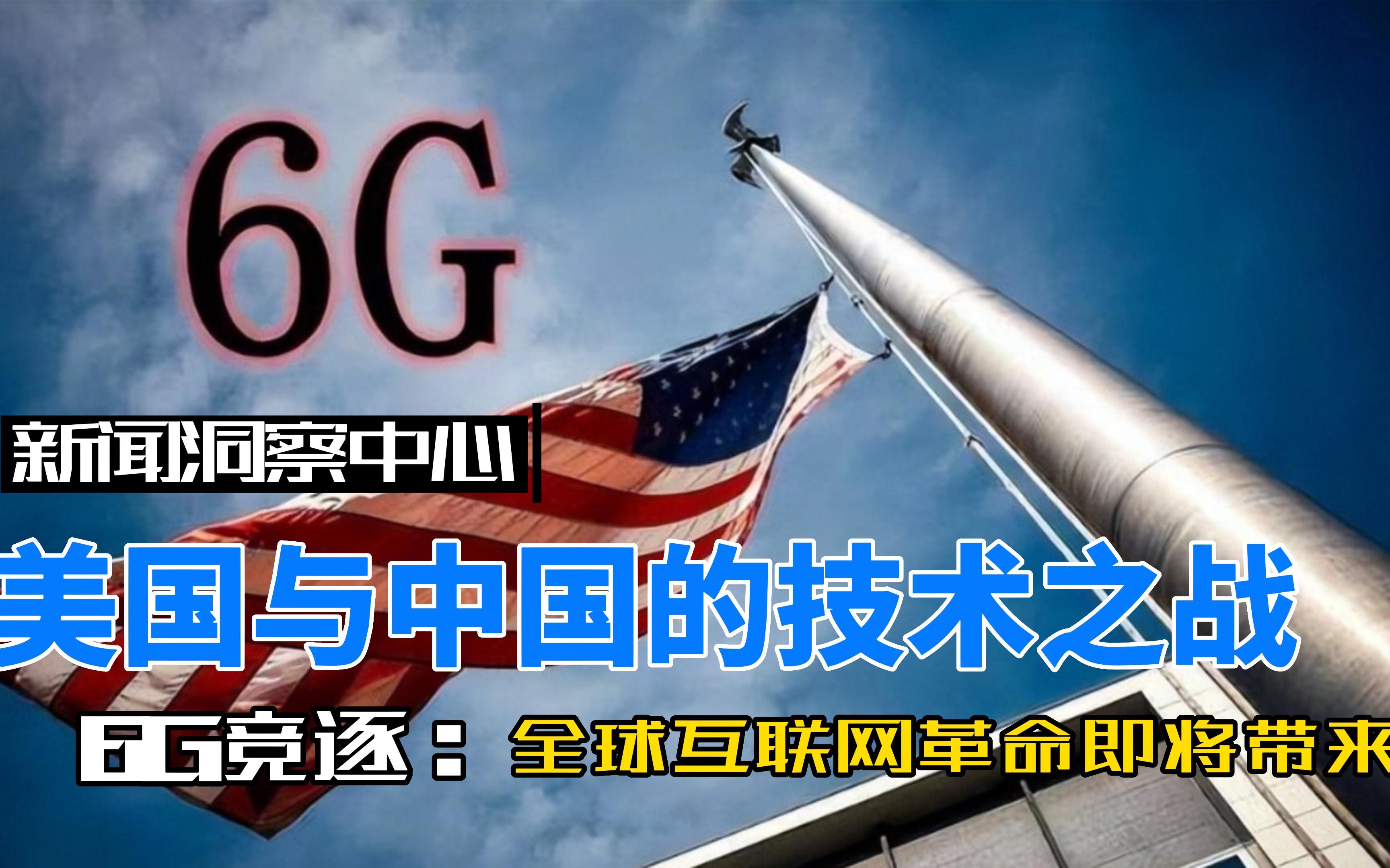 6g竞逐:美国与中国的技术之战 全球互联网革命即将到来!
