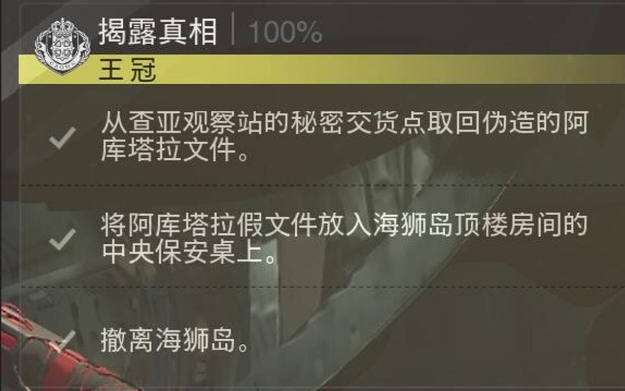 王冠3级任务:揭露真相 查亚观察站交易点在哪,海狮岛最高楼保安桌在哪,揭露真相任务全流程使命召唤第一视角