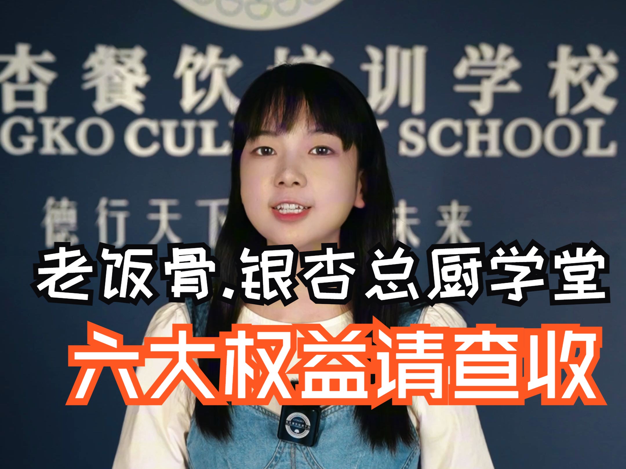 老饭骨·银杏《总厨学堂》六大权益保障