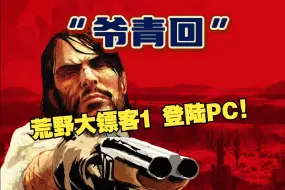 Download Video: 荒野大镖客1即将登陆PC！最低配置要求960，你觉得定价会是多少呢？