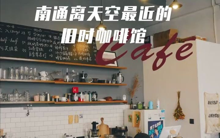 [图]【咖啡店】这里是南通离天空最近的咖啡馆。高处微凉，远眺群山，老牌咖啡店情怀满满