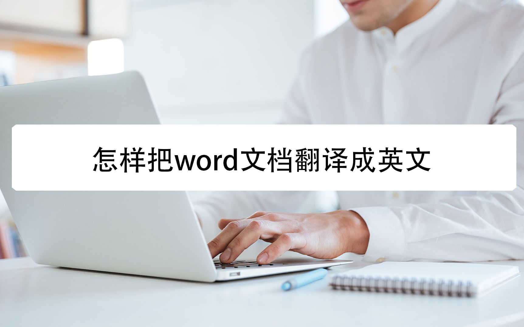 怎样把word文档翻译成英文哔哩哔哩bilibili