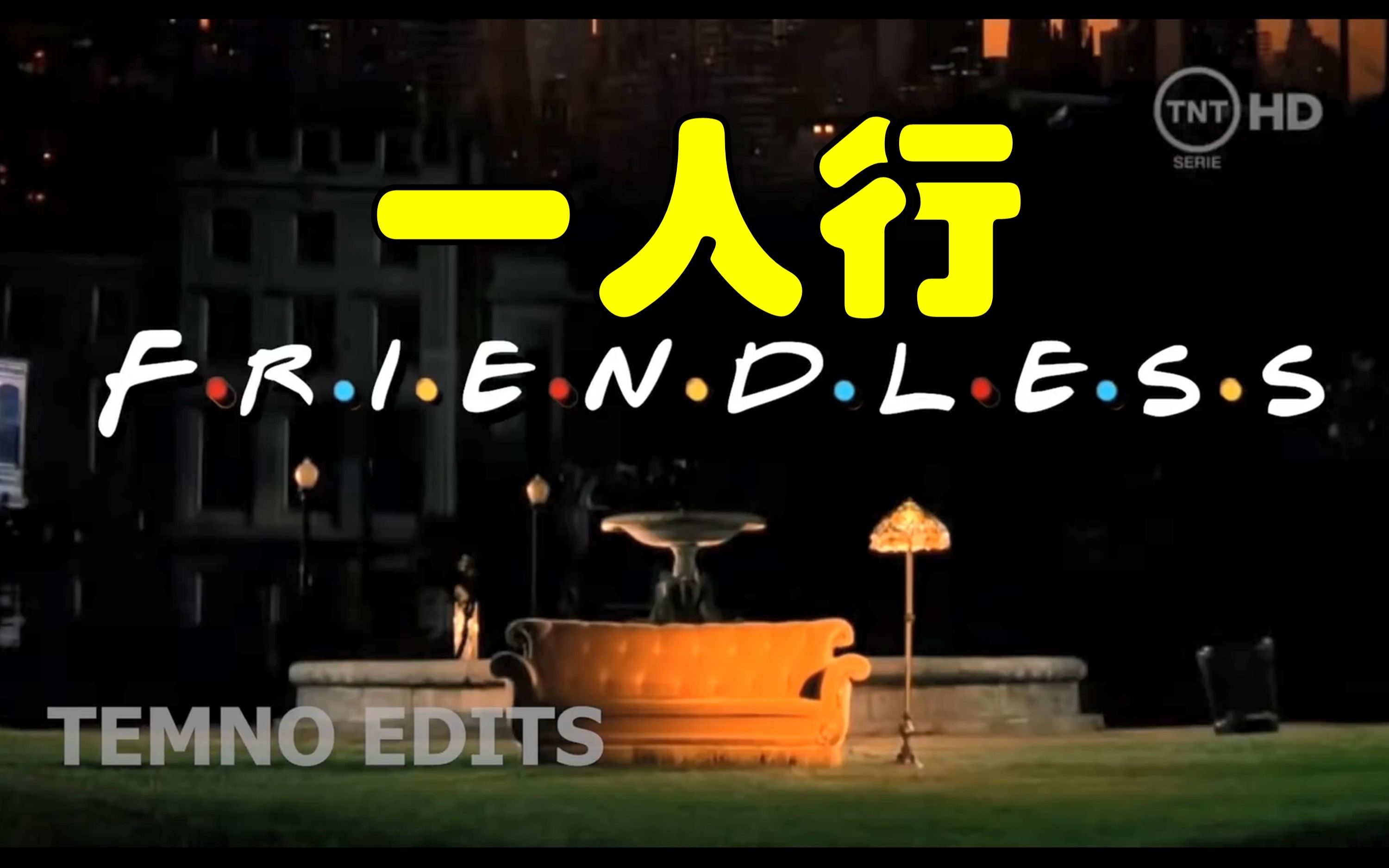 [图]一人行·无友记·FRIENDless