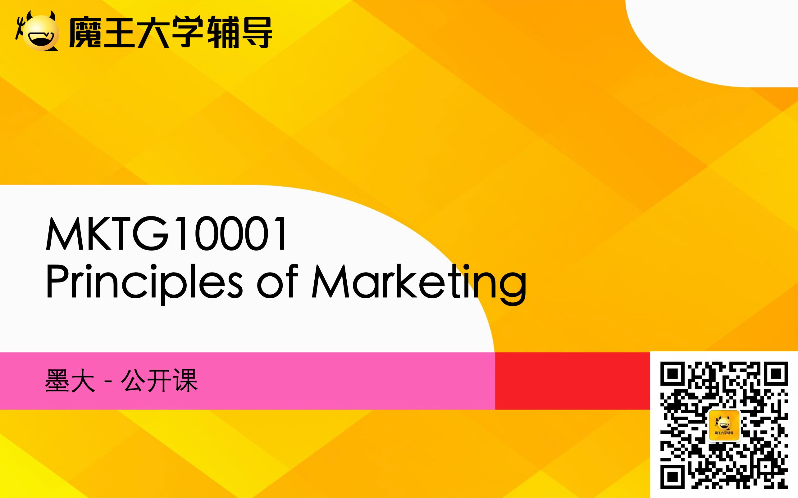 [图]MKTG10001-Principles of Marketing-22S1-公开课回顾-魔王大学辅导