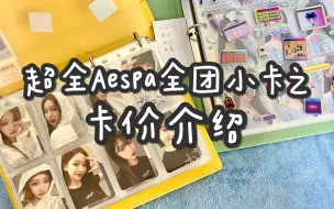 Download Video: 「Aespa」超全实物小卡卡价介绍 Ep.2 | 不过就是被三寸小卡绑架人生罢了